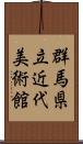 群馬県立近代美術館 Scroll