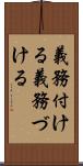 義務付ける Scroll