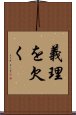 義理を欠く Scroll