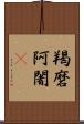 羯磨阿闍棃 Scroll