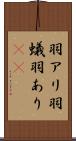 羽アリ Scroll
