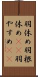 羽休め Scroll
