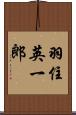 羽住英一郎 Scroll