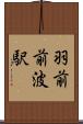 羽前前波駅 Scroll