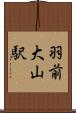 羽前大山駅 Scroll