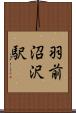 羽前沼沢駅 Scroll