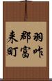 羽咋郡富来町 Scroll