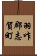 羽咋郡志賀町 Scroll