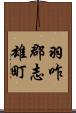 羽咋郡志雄町 Scroll
