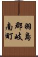 羽島郡岐南町 Scroll