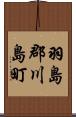 羽島郡川島町 Scroll