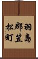 羽島郡笠松町 Scroll
