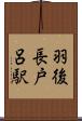 羽後長戸呂駅 Scroll