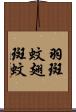 羽斑蚊 Scroll