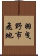 羽曳野市飛地 Scroll