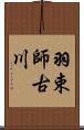 羽束師古川 Scroll