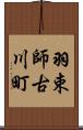 羽束師古川町 Scroll