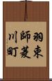 羽束師菱川町 Scroll