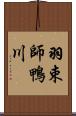 羽束師鴨川 Scroll
