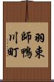 羽束師鴨川町 Scroll
