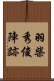 羽柴秀俊陣跡 Scroll