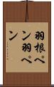 羽根ペン Scroll