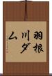 羽根川ダム Scroll
