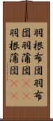 羽根布団 Scroll