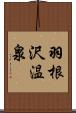 羽根沢温泉 Scroll