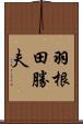 羽根田勝夫 Scroll