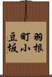 羽根町小豆坂 Scroll