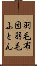 羽毛布団 Scroll