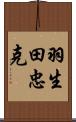 羽生田忠克 Scroll