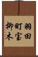 羽田町宝柳木 Scroll