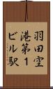 羽田空港第１ビル駅 Scroll