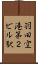 羽田空港第２ビル駅 Scroll