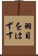 羽目をはずす Scroll