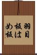 羽目板;はめ板 Scroll