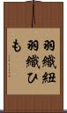 羽織紐 Scroll