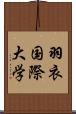 羽衣国際大学 Scroll