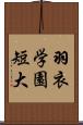 羽衣学園短大 Scroll