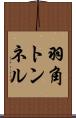 羽角トンネル Scroll