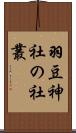 羽豆神社の社叢 Scroll