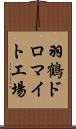 羽鶴ドロマイト工場 Scroll