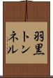 羽黒トンネル Scroll