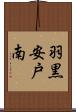 羽黒安戸南 Scroll