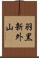 羽黒新外山 Scroll