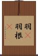 羽(P) Scroll