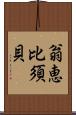 翁恵比須貝 Scroll