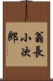 翁長小次郎 Scroll